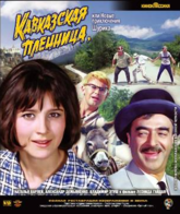 Кавказская пленница, или новые приключения Шурика [Blu-ray] / Kidnapping, Caucasian Style (Kavkazskaya plennitsa, ili Novye priklyucheniya Shurika)