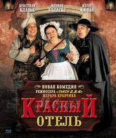 Красный отель [Blu-ray] / L'auberge rouge (The Red Inn)