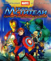 Новые Мстители: Герои завтрашнего дня [Blu-ray] / Next Avengers: Heroes of Tomorrow