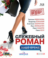 Служебный роман. Наше время [Blu-ray] / Sluzhebnyy roman - Nashe vremya