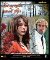 Мой ласковый и нежный зверь [Blu-ray] / A Hunting Accident (Moy laskovyy i nezhnyy zver)