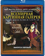 Всемирная картинная галерея с Тетушкой Совой (Выпуск 1) [Blu-ray] / Vsemirnaja kartinnaja galereja s Tetushkoj Sovoj: Part I