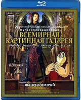 Всемирная картинная галерея с Тетушкой Совой (Выпуск 2) [Blu-ray] / Vsemirnaja kartinnaja galereja s Tetushkoj Sovoj: Part II