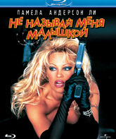 Не называй меня малышкой [Blu-ray] / Barb Wire