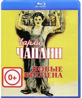 Новые времена [Blu-ray] / Modern Times