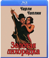 Золотая лихорадка [Blu-ray] / The Gold Rush