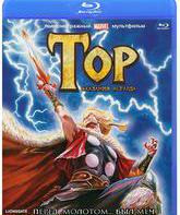 Тор: Сказания Асгарда [Blu-ray] / Thor: Tales of Asgard