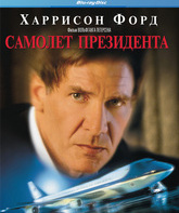 Самолет президента [Blu-ray] / Air Force One