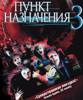 Пункт назначения 3 [Blu-ray] / Final Destination 3