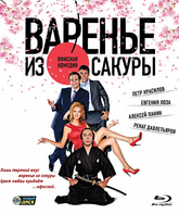 Варенье из сакуры [Blu-ray] / Varenye iz sakury