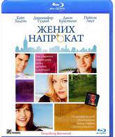 Жених напрокат [Blu-ray] / Something Borrowed