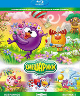 Смешарики: Избранное. Выпуск 2 [Blu-ray] / Smeshariki