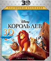 Король Лев (2D+3D) [Blu-ray 3D] / The Lion King (2D+3D)