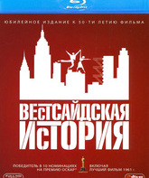 Вестсайдская история (Юбилейное издание) [Blu-ray] / West Side Story (50th Anniversary Edition)