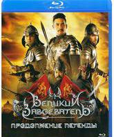 Великий завоеватель: Продолжение легенды [Blu-ray] / Tamnaan somdet phra Naresuan maharat: Phaak prakaat itsaraphaap (The Legend of Naresuan: Declaration in Independence)