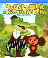 Чебурашка и крокодил Гена. Сборник мультфильмов [Blu-ray] / Cheburashka i Krokodil Gena