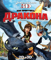 Как приручить дракона (3D) [Blu-ray 3D] / How to Train Your Dragon (3D)