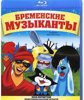 Бременские музыканты. Сборник мультфильмов [Blu-ray] / The Bremen Town Musicians (Bremenskie muzykanty)