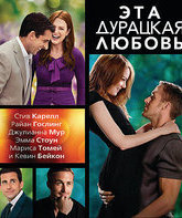 Эта - дурацкая - любовь [Blu-ray] / Crazy, Stupid, Love.