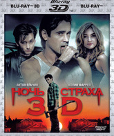 Ночь страха (2D+3D) [Blu-ray 3D] / Fright Night (2D+3D)