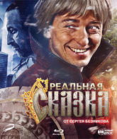 Реальная сказка [Blu-ray] / Realnaya skazka