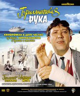 Бриллиантовая рука [Blu-ray] / The Diamond Arm (Brilliantovaya ruka)