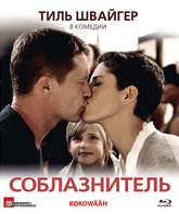 Соблазнитель [Blu-ray] / Kokowääh