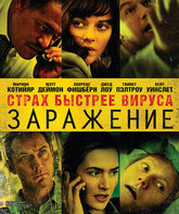 Заражение [Blu-ray] / Contagion