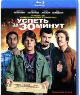 Успеть за 30 минут [Blu-ray] / 30 Minutes or Less