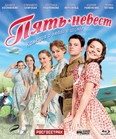 Пять невест [Blu-ray] / Pyat nevest