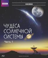 Чудеса Солнечной системы [Blu-ray] / BBC: Wonders of the Solar System