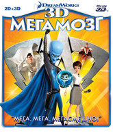 Мегамозг (2D+3D) [Blu-ray 3D] / Megamind (2D+3D)
