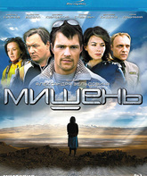 Мишень [Blu-ray] / Mishen