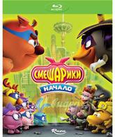 Смешарики. Начало [Blu-ray] / Smeshariki: Nachalo