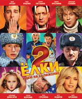 Ёлки 2 [Blu-ray] / Yolki 2