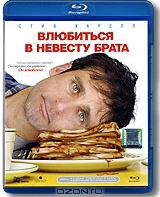 Влюбиться в невесту брата [Blu-ray] / Dan in Real Life