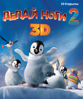 Делай ноги 2 (2D+3D) [Blu-ray 3D] / Happy Feet Two (2D+3D)