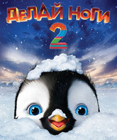 Делай ноги 2 [Blu-ray] / Happy Feet Two