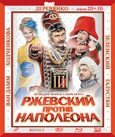 Ржевский против Наполеона (2D+3D) [Blu-ray 3D] / Rzhevskiy vs. Napoleon (Rzhevskiy protiv Napoleona) (2D+3D)