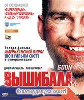 Вышибала [Blu-ray] / Goon