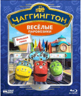 Чаггингтон: Веселые паровозики [Blu-ray] / Chuggington