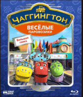 Чаггингтон: Веселые паровозики [Blu-ray] / Chuggington