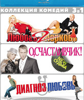 Диагноз любовь [Blu-ray] / Coming & Going