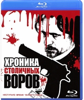 Хроника столичных воров [Blu-ray] / Khronika Stolichnykh Vorov