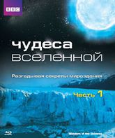 Чудеса Вселенной [Blu-ray] / BBC: Wonders of the Universe