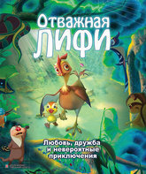 Отважная Лифи [Blu-ray] / Madangeul Naon Amtak (Leafie, a Hen Into the Wild)