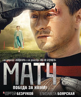 Матч [Blu-ray] / Match