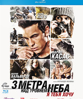 Три метра над уровнем неба: Я тебя хочу [Blu-ray] / Tengo ganas de ti (I Want You)