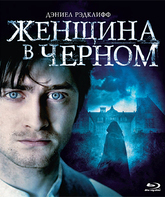 Женщина в черном [Blu-ray] / The Woman in Black