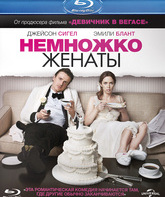 Немножко женаты [Blu-ray] / The Five-Year Engagement